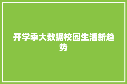 开学季大数据校园生活新趋势