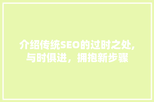 介绍传统SEO的过时之处,与时俱进，拥抱新步骤