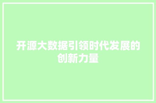 开源大数据引领时代发展的创新力量