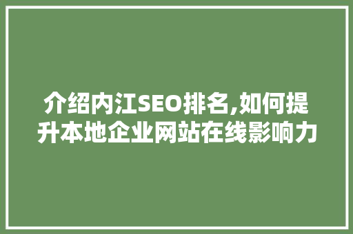 介绍内江SEO排名,如何提升本地企业网站在线影响力