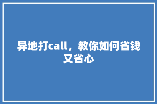 异地打call，教你如何省钱又省心