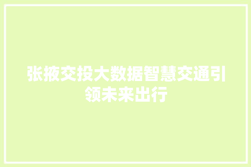 张掖交投大数据智慧交通引领未来出行
