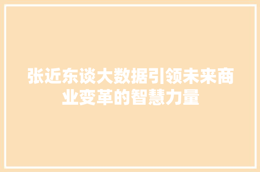 张近东谈大数据引领未来商业变革的智慧力量