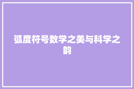 弧度符号数学之美与科学之韵
