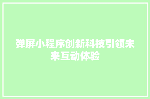 弹屏小程序创新科技引领未来互动体验