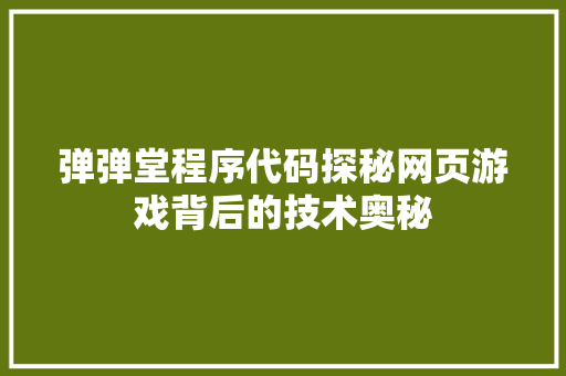 弹弹堂程序代码探秘网页游戏背后的技术奥秘