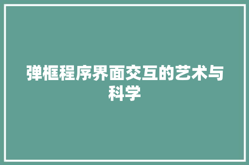 弹框程序界面交互的艺术与科学
