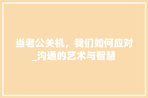 当老公关机，我们如何应对_沟通的艺术与智慧
