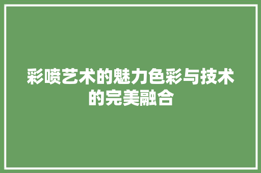 彩喷艺术的魅力色彩与技术的完美融合