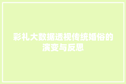 彩礼大数据透视传统婚俗的演变与反思