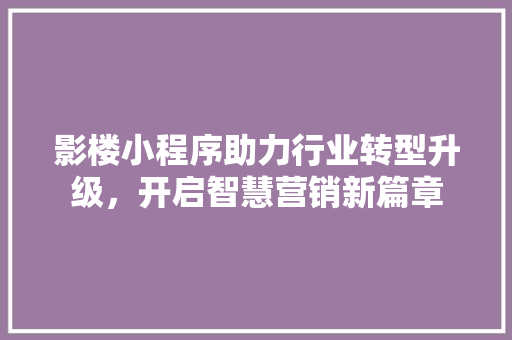 影楼小程序助力行业转型升级，开启智慧营销新篇章