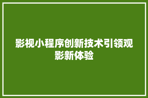 影视小程序创新技术引领观影新体验