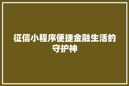 征信小程序便捷金融生活的守护神