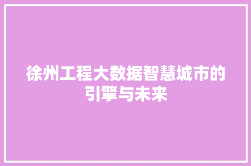徐州工程大数据智慧城市的引擎与未来
