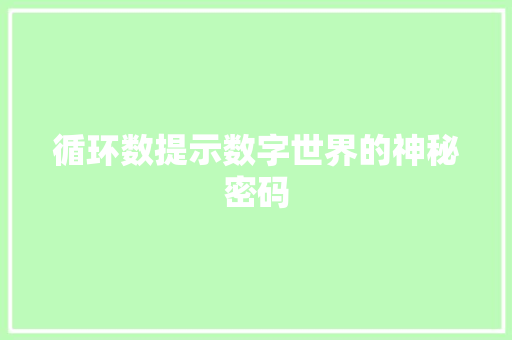 循环数提示数字世界的神秘密码