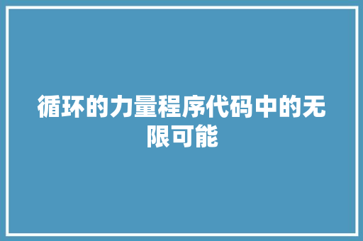 循环的力量程序代码中的无限可能