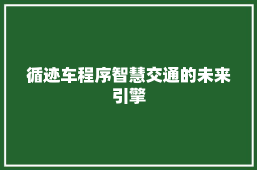 循迹车程序智慧交通的未来引擎