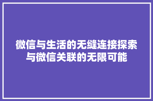 微信与生活的无缝连接探索与微信关联的无限可能