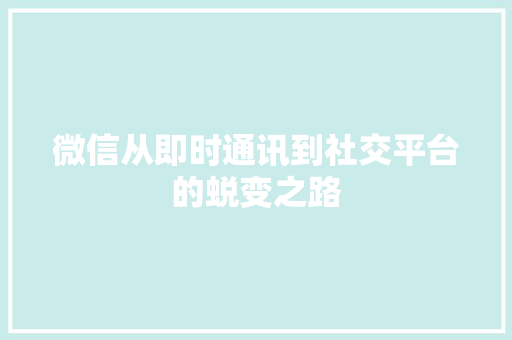 微信从即时通讯到社交平台的蜕变之路