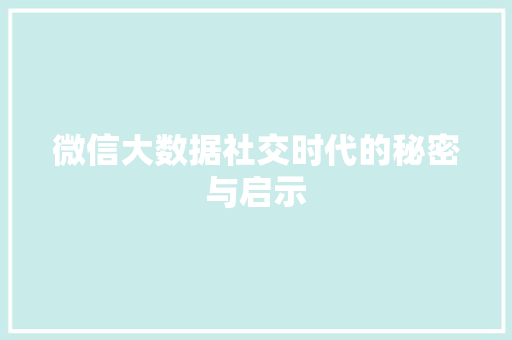 微信大数据社交时代的秘密与启示