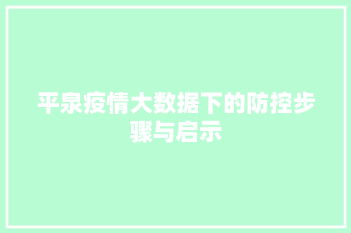 平泉疫情大数据下的防控步骤与启示