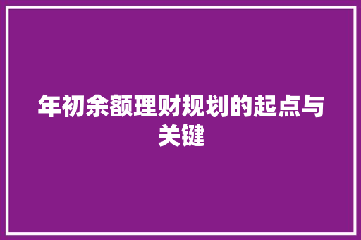 年初余额理财规划的起点与关键