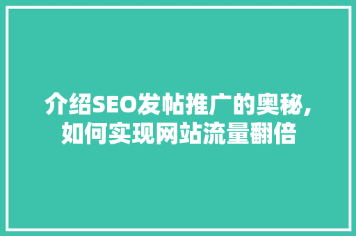 介绍SEO发帖推广的奥秘,如何实现网站流量翻倍