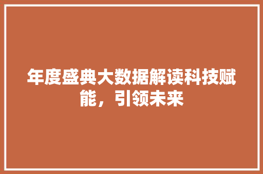 年度盛典大数据解读科技赋能，引领未来