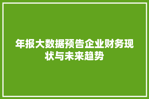 年报大数据预告企业财务现状与未来趋势