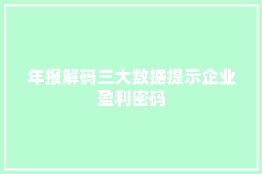 年报解码三大数据提示企业盈利密码