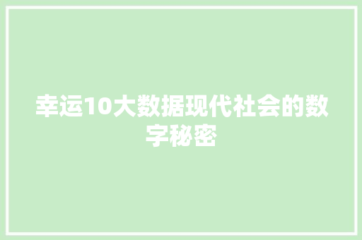 幸运10大数据现代社会的数字秘密