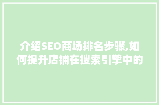 介绍SEO商场排名步骤,如何提升店铺在搜索引擎中的visibility 响应式设计