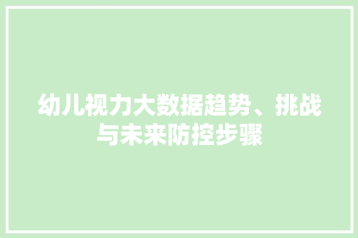 幼儿视力大数据趋势、挑战与未来防控步骤