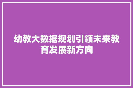 幼教大数据规划引领未来教育发展新方向
