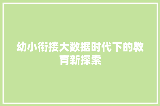 幼小衔接大数据时代下的教育新探索