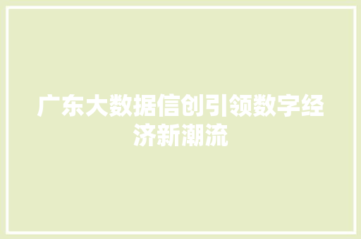 广东大数据信创引领数字经济新潮流