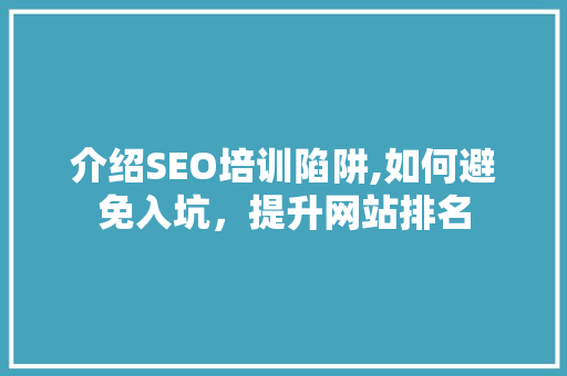 介绍SEO培训陷阱,如何避免入坑，提升网站排名 缓存Redis