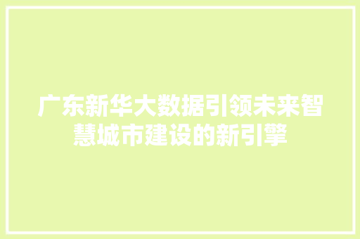 广东新华大数据引领未来智慧城市建设的新引擎