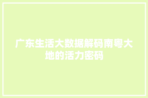 广东生活大数据解码南粤大地的活力密码