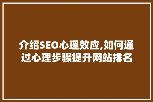 介绍SEO心理效应,如何通过心理步骤提升网站排名 网站建设