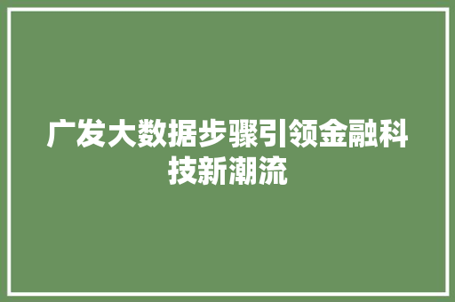 广发大数据步骤引领金融科技新潮流