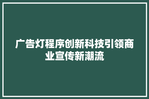 广告灯程序创新科技引领商业宣传新潮流