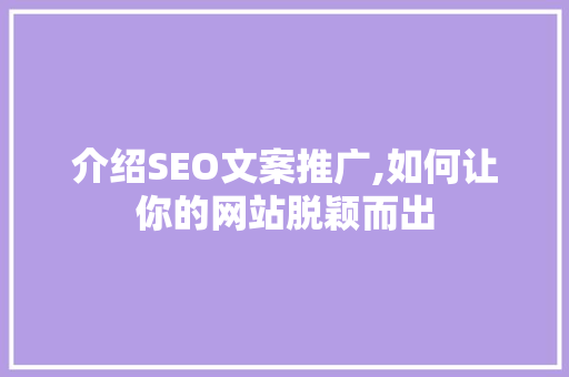 介绍SEO文案推广,如何让你的网站脱颖而出