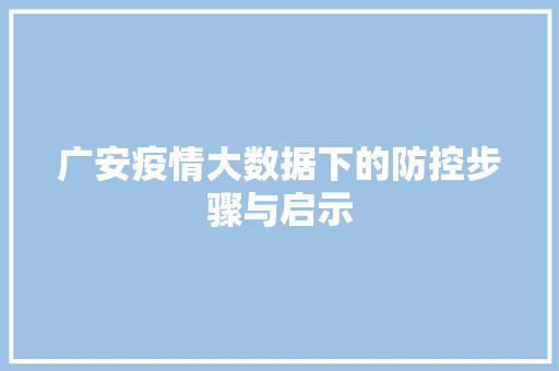 广安疫情大数据下的防控步骤与启示