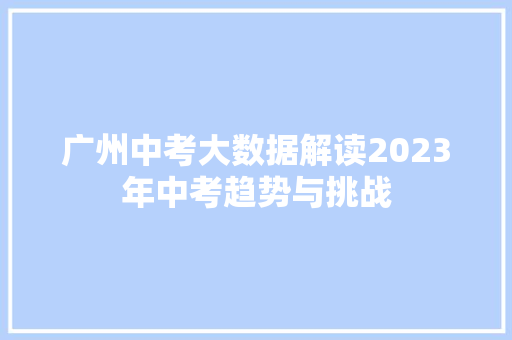 广州中考大数据解读2023年中考趋势与挑战