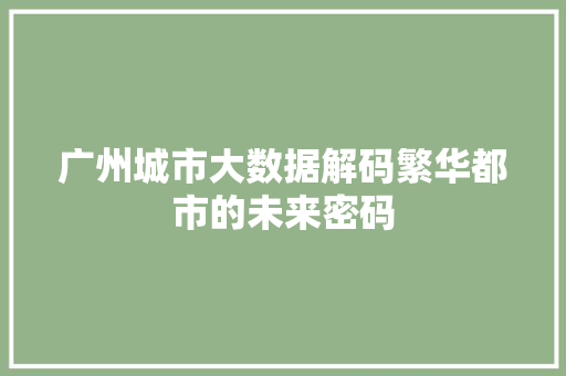 广州城市大数据解码繁华都市的未来密码
