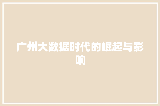 广州大数据时代的崛起与影响