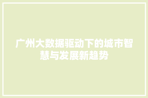 广州大数据驱动下的城市智慧与发展新趋势