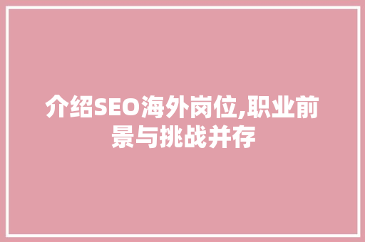 介绍SEO海外岗位,职业前景与挑战并存 MySQL