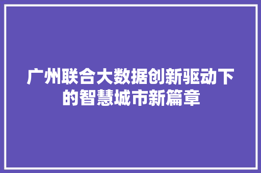 广州联合大数据创新驱动下的智慧城市新篇章